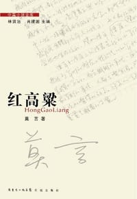 书籍 红高粱的封面