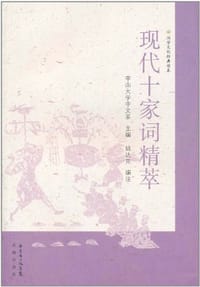 书籍 现代十家词精萃的封面
