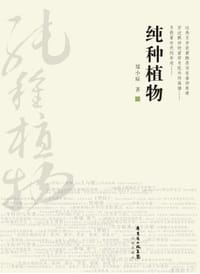 书籍 纯种植物的封面