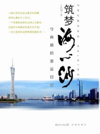 筑梦海心沙