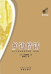 书籍 炉边情话的封面