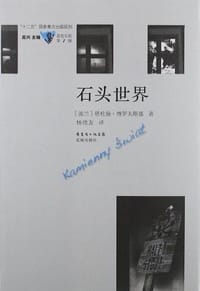 书籍 石头世界的封面