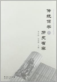 传统儒学的历史省察 - 无名图书