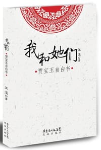 我和她们 - 汪淏