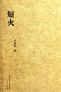 短火