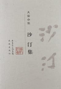 沙汀集