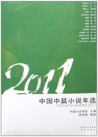 书籍 2011中国中篇小说年选的封面
