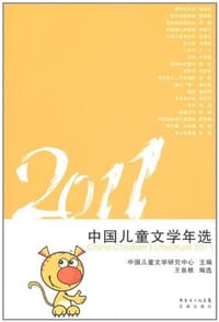 2011中国儿童文学年选