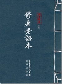 修身老课本