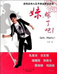 书籍 妹，嫁了吧！的封面