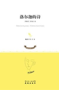 洛尔迦的诗 - [西班牙] 洛尔迦