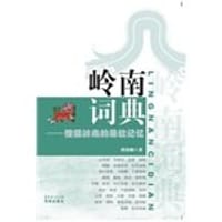 岭南词典