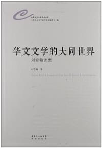 华文文学的大同世界