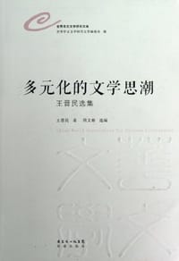 多元化的文学思潮 - 王晋民