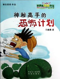 神秘高手的恐怖计划 - 刁德康
