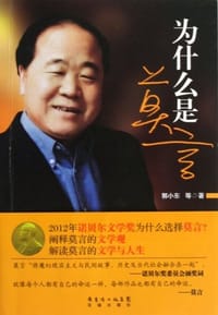 书籍 为什么是莫言的封面