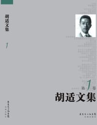 书籍 胡适文集的封面