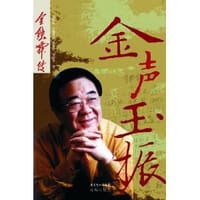 金声玉振