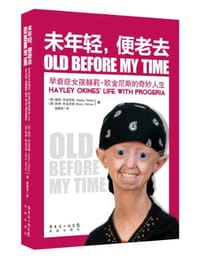 未年轻便老去