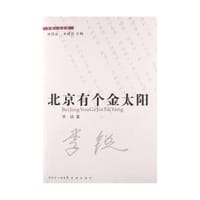 书籍 北京有个金太阳的封面