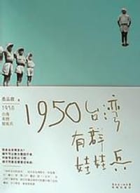 1950:台湾有群娃娃兵 - 桑品载