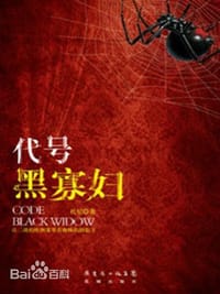 代号黑寡妇 - Tony