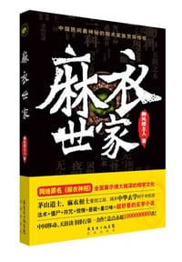 麻衣世家 - 御风楼主人
