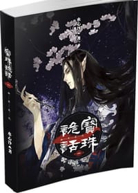 宝珠诡话1·幽冥夜谈 - 水心沙