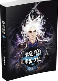 宝珠诡话2·狐说魃道 - 水心沙