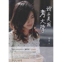 我在美国考大学