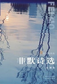 非默诗选 - 非默