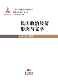 书籍 民国政治经济形态与文学的封面