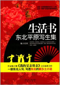 生活书：东北平原写生集