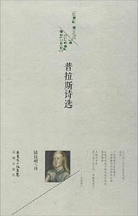 普拉斯诗选 - (美)西尔维亚·普拉斯