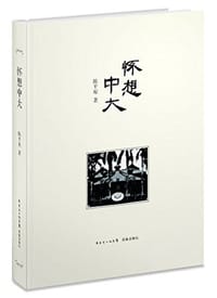 怀想中大 - 陈平原