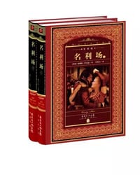 世界文学名著典藏·全译本：名利场（套装上下册） - 无名图书