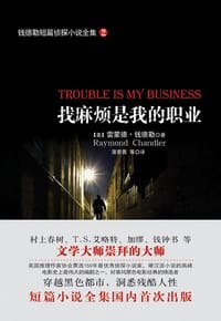 书籍 钱德勒短篇侦探小说全集 2的封面