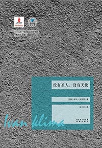 书籍 没有圣人，没有天使的封面