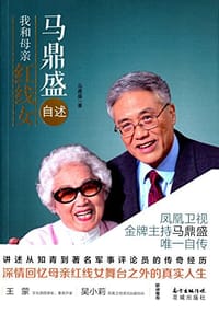 马鼎盛自述