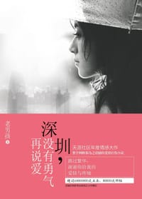 书籍 深圳，没有勇气再说爱的封面