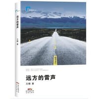 远方的雷声 - 无名图书