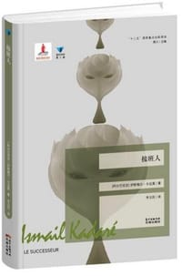 接班人 - [阿尔巴尼亚]伊斯梅尔•卡达莱