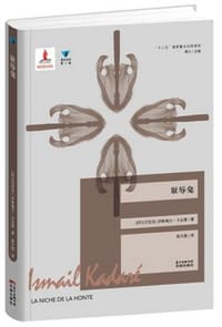 耻辱龛 - [阿尔巴尼亚]伊斯梅尔·卡达莱