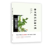 书籍 黄天骥诗词曲十讲的封面