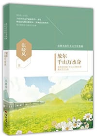 书籍 放尔千山万水身的封面