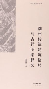 潮州传统建筑格局与吉祥图案释义