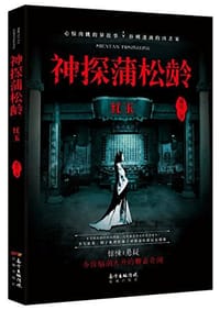 神探蒲松龄-红玉 - 滕达