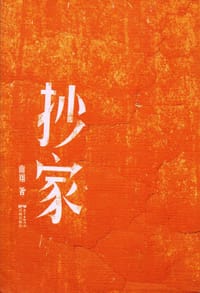 抄家 - 南翔