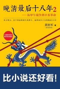书籍 晚清最后十八年2的封面
