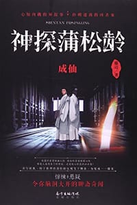 神探蒲松龄-成仙 - 滕达